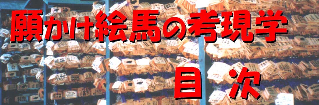 願かけ絵馬の考現学　目次