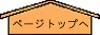 ページトップに戻る